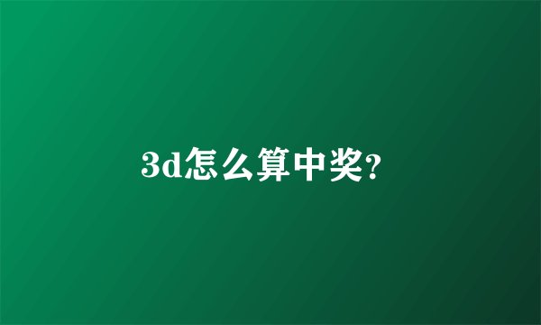 3d怎么算中奖？