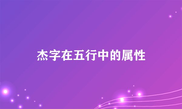 杰字在五行中的属性