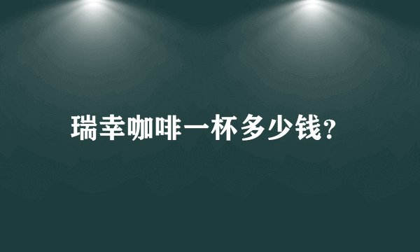瑞幸咖啡一杯多少钱？
