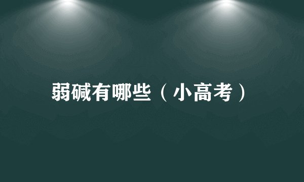 弱碱有哪些（小高考）