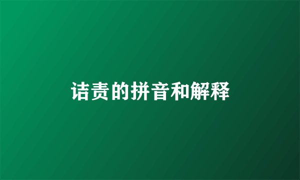 诘责的拼音和解释