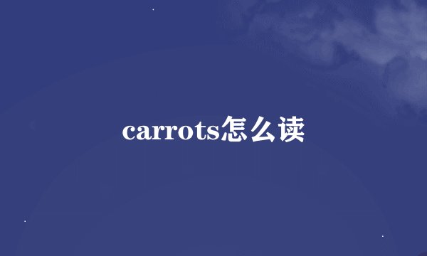 carrots怎么读