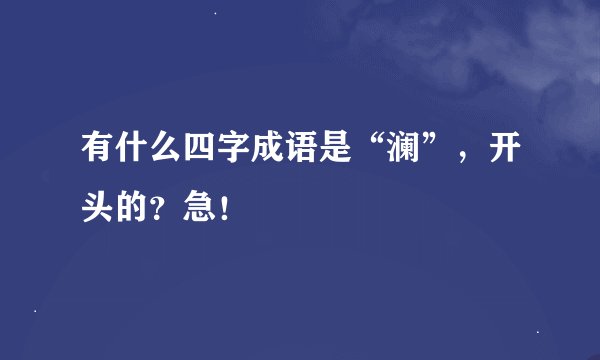 有什么四字成语是“澜”，开头的？急！