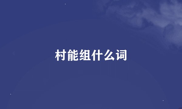 村能组什么词