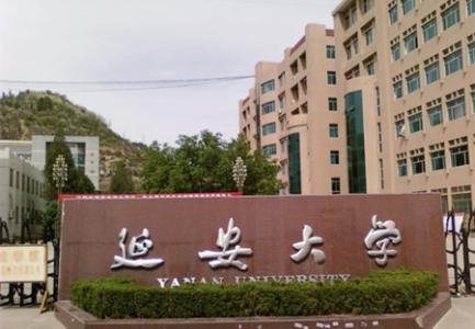 延安大学是不是211和985工程重点院校?