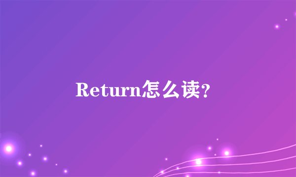 Return怎么读？