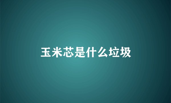 玉米芯是什么垃圾