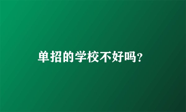 单招的学校不好吗？