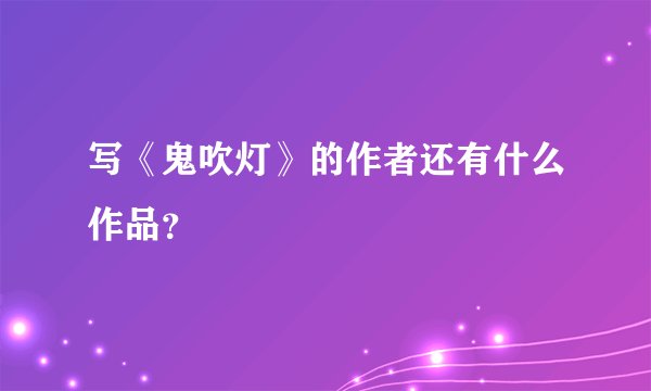 写《鬼吹灯》的作者还有什么作品？