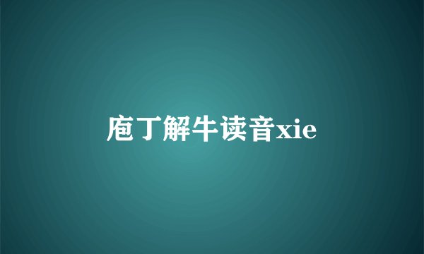 庖丁解牛读音xie