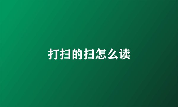 打扫的扫怎么读