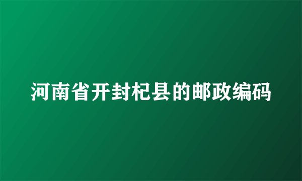 河南省开封杞县的邮政编码