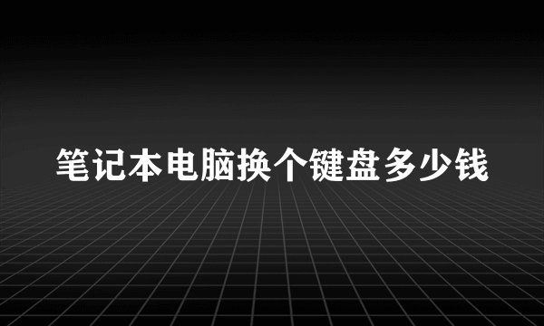 笔记本电脑换个键盘多少钱