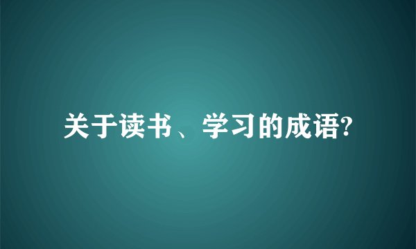 关于读书、学习的成语?