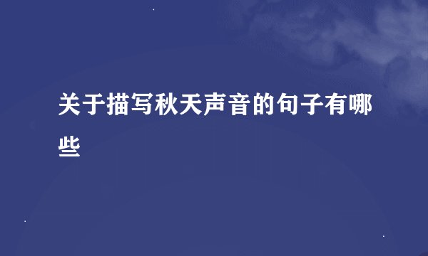 关于描写秋天声音的句子有哪些