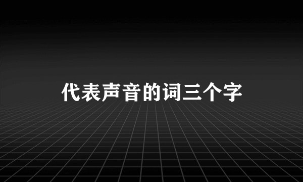 代表声音的词三个字