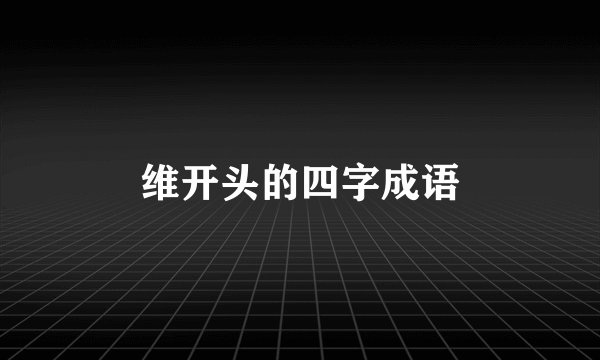 维开头的四字成语