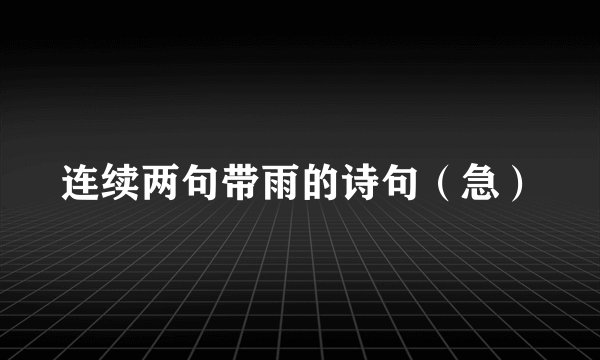 连续两句带雨的诗句(急)