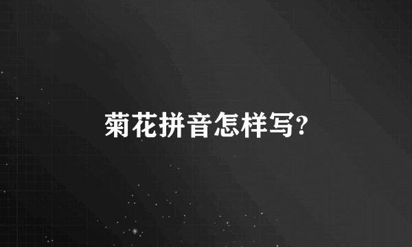 菊花拼音怎样写?