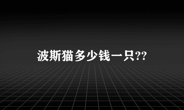 波斯猫多少钱一只??