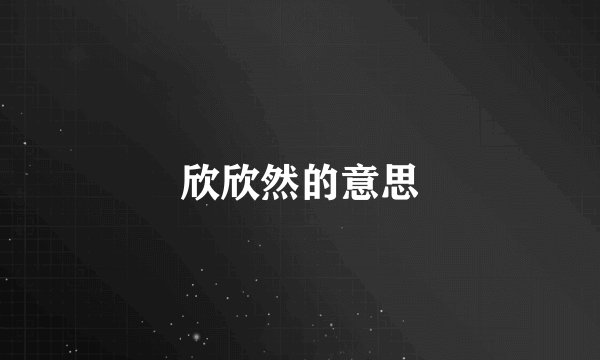 欣欣然的意思