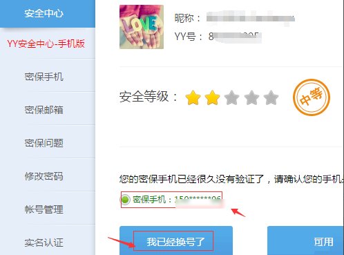 YY语音怎么修改新绑定手机号码?旧的手机号码不用了 怎么修改绑定新的。