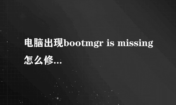 电脑出现bootmgr is missing怎么修复 注：没有光盘