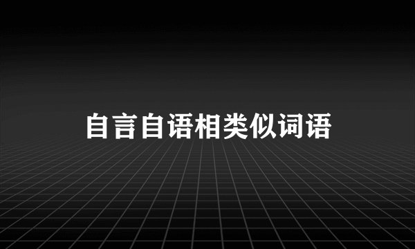 自言自语相类似词语