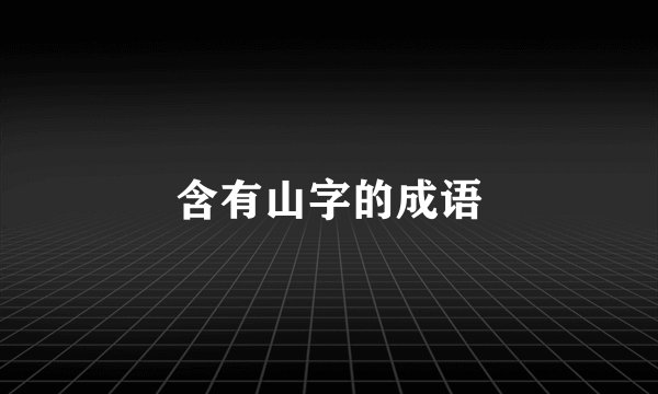 含有山字的成语