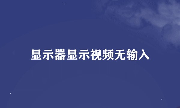 显示器显示视频无输入