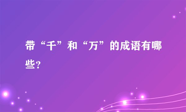 带“千”和“万”的成语有哪些？