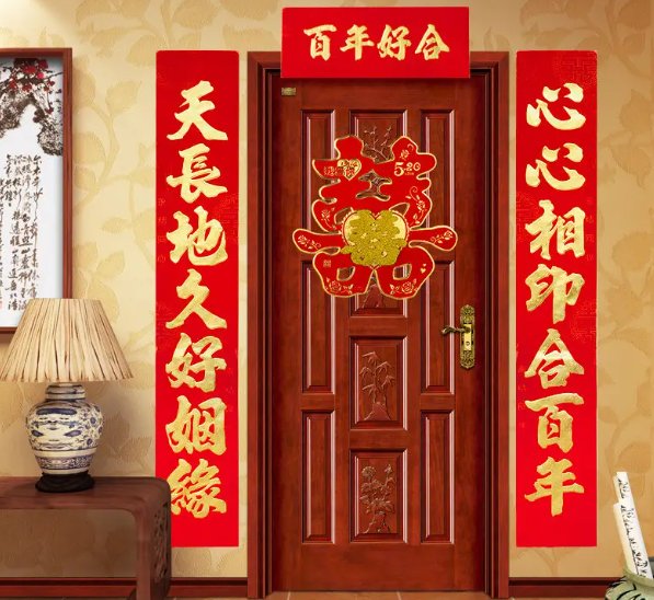结婚对联男方的？？？