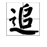 追的笔顺是什么