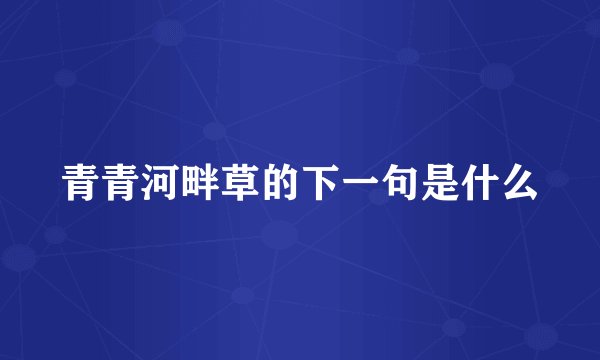 青青河畔草的下一句是什么