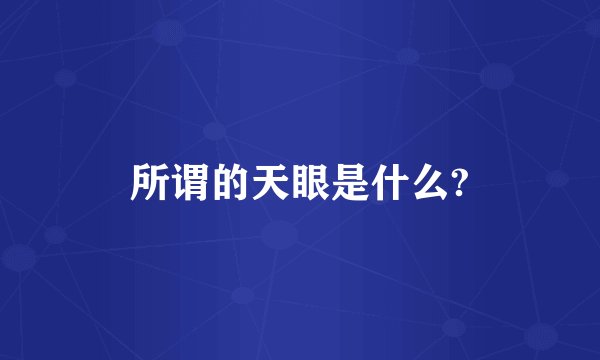 所谓的天眼是什么?