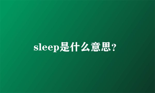 sleep是什么意思？
