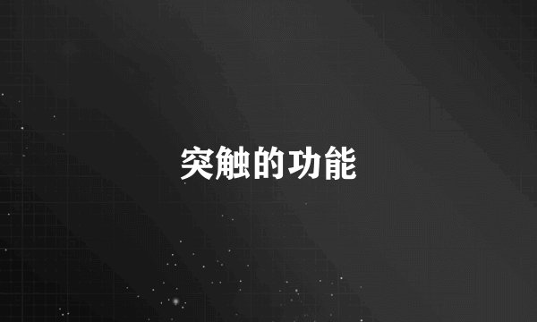 突触的功能