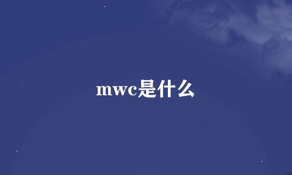 mwc是什么