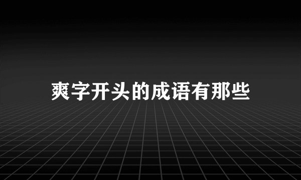 爽字开头的成语有那些
