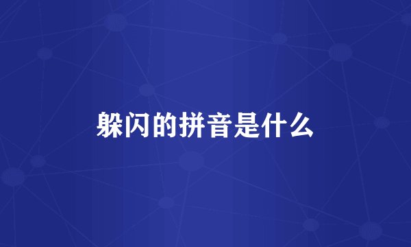 躲闪的拼音是什么