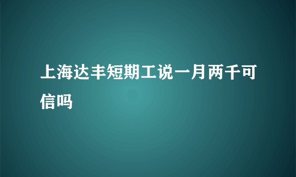 上海达丰短期工说一月两千可信吗