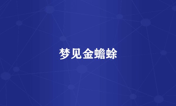 梦见金蟾蜍