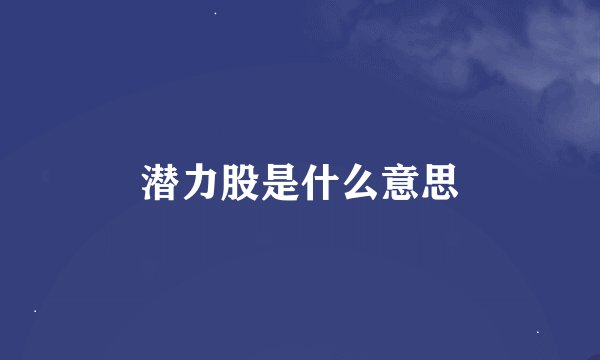 潜力股是什么意思