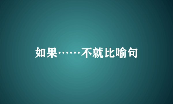 如果……不就比喻句