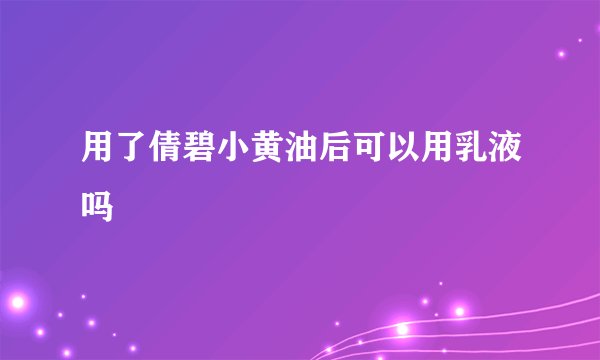 用了倩碧小黄油后可以用乳液吗