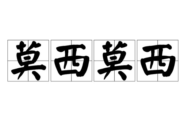 莫西莫西是啥意思
