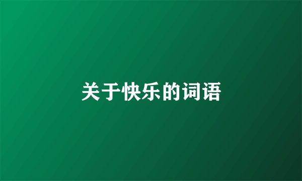 关于快乐的词语