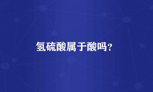 氢硫酸属于酸吗？