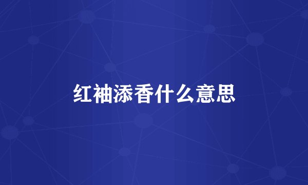 红袖添香什么意思