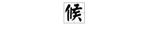 候组词有哪些